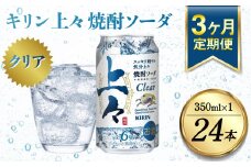 【定期便3回】 キリン 上々 焼酎ソーダ 350ml 24本 酒 アルコール分6％ 糖質ゼロ プリン体ゼロ 焼酎 麦焼酎 炭酸 ソーダ ハイボール 焼酎ハイボール カクテル 缶 ケース 八代不知火蔵