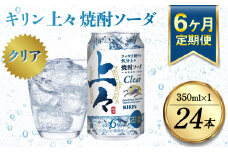 【定期便6回】 キリン 上々 焼酎ソーダ 350ml 24本 酒 アルコール分6％ 糖質ゼロ プリン体ゼロ 焼酎 麦焼酎 炭酸 ソーダ ハイボール 焼酎ハイボール カクテル 缶 ケース 八代不知火蔵