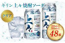 キリン 上々 焼酎ソーダ 350ml×24本 500ml×24本 合計48本 酒 アルコール分6％ 糖質ゼロ プリン体ゼロ 焼酎 麦焼酎 炭酸 ソーダ ハイボール 焼酎ハイボール カクテル 缶 ケース 八代不知火蔵