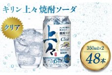 キリン 上々 焼酎ソーダ 350ml 48本 酒 アルコール分6％ 糖質ゼロ プリン体ゼロ 焼酎 麦焼酎 炭酸 ソーダ ハイボール 焼酎ハイボール カクテル 缶 ケース 八代不知火蔵