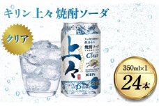 キリン 上々 焼酎ソーダ 350ml 24本 酒 アルコール分6％ 糖質ゼロ プリン体ゼロ 焼酎 麦焼酎 炭酸 ソーダ ハイボール 焼酎ハイボール カクテル 缶 ケース 八代不知火蔵
