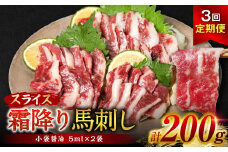 【定期便3回】 霜降り馬刺しスライス200g×計3回発送 合計600g (霜降り 馬さし お肉 馬肉 刺身 刺し身 馬刺し 醤油付き 馬刺し小分け 馬刺し冷凍 おかず おつまみ 熊本県 八代市 定期便)
