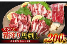 霜降り馬刺しスライス200g (霜降り 馬さし お肉 馬肉 刺身 刺し身 馬刺し 醤油付き 馬刺し小分け 馬刺し冷凍 おかず おつまみ 熊本県 八代市)