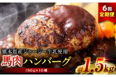 【定期便6回】馬肉ハンバーグ 150g×10個 【熊本県産ジャージー牛乳使用】 ハンバーグ おかず 惣菜 洋食 お肉 肉 にく 馬肉