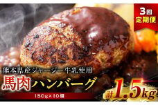 【定期便3回】馬肉ハンバーグ 150g×10個 【熊本県産ジャージー牛乳使用】 ハンバーグ おかず 惣菜 洋食 お肉 肉 にく 馬肉