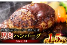 馬肉ハンバーグ 150g×10個 【熊本県産ジャージー牛乳使用】 ハンバーグ おかず 惣菜 洋食 お肉 肉 にく 馬肉