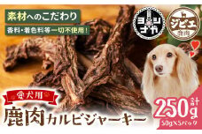 【 ペット家ヨシナガ 】 鹿肉カルビジャーキー 250g お肉 熊本県産 野生 鹿 ダイエット ペットフード