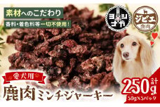 【 ペット家ヨシナガ 】 鹿肉ミンチジャーキー 250g  お肉 熊本県産 野生 鹿 ダイエット ペットフード