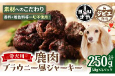 【 ペット家ヨシナガ 】 鹿肉ブラウニー風ジャーキー 250g お肉 熊本県産 野生 鹿 ダイエット ペットフード
