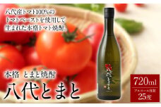 本格 とまと焼酎 八代とまと（25度）720ml 1本 焼酎