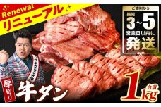 ＼スピード発送／ 【訳あり】 厚切り 牛タン 1kg (500g×2パック) 塩だれ漬け込み 塩味 軟化加工 牛肉 牛たん タン元 タン中 のみ使用 厚切り牛たん 【最短3-5営業日以内に発送】