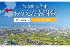 八代市 への寄付（返礼品はありません）応援 寄付 1,000円