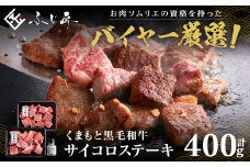 くまもと黒毛和牛サイコロステーキ 400g (200g×2) 肉専用にんにく塩付き