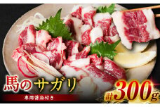 馬のサガリ 300g 馬焼き (馬さし お肉 馬肉 刺身 刺し身 馬刺し 馬刺しブロック 馬刺し冷凍 おかず おつまみ 熊本県 八代市)