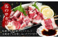馬刺しとして薄くスライスしてお刺身でもお楽しみいただけます。
