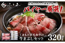 くまもと黒毛和牛の牛まぶし 320g (80g×4) タレ付き 出汁付き