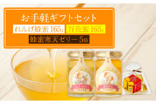 お手軽ギフト（れんげ蜂蜜 百花蜂蜜 蜂蜜寒天ゼリー）