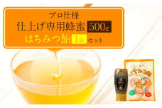プロ仕様仕上げ専用蜂蜜 蜂蜜あめ 1袋 八代市 はちみつ