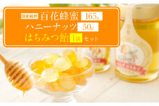 国産 純粋 百花蜂蜜 1本 ハニーナッツ 1本 蜂蜜あめ 1袋