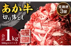 【定期便3回】 あか牛 切り落とし 1kg 500g×2パック