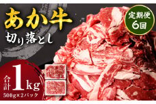 【定期便6回】 あか牛 切り落とし 1kg 500g×2パック