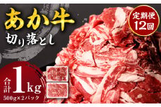 【定期便12回】 あか牛 切り落とし 1kg 500g×2パック