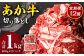あか牛 切り落とし 1kg 500g×2パック