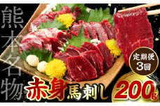 【定期便3回】 赤身 馬刺し 200g (馬さし お肉 馬肉 刺身 刺し身 馬刺し 赤身 醤油付き 馬刺しブロック 馬刺し冷凍 おかず おつまみ 熊本県 八代市 定期便)