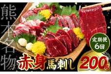 【定期便6回】 赤身 馬刺し 200g (馬さし お肉 馬肉 刺身 刺し身 馬刺し 赤身 コウネ フタエゴ ユッケ 醤油付き 馬刺しブロック 馬刺し冷凍 おかず おつまみ 熊本県 八代市 定期便)
