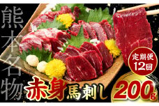 【定期便12回】 赤身 馬刺し 200g (馬さし お肉 馬肉 刺身 刺し身 馬刺し 赤身 馬刺しブロック 馬刺し冷凍 おかず おつまみ 熊本県 八代市 定期便)
