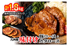 九州産味付け豚ロース カタロース 計1.8kg（約300g×6パック） 味噌漬け 西京漬け