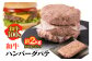 九州産 和牛ハンバーグ パテ 計約2kg（約500g×4パック）