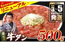 ＼スピード発送／  【訳あり】 薄切り 牛タン 塩ダレ漬け 500g 【最短3～5営業日以内に発送】 牛 牛肉 ビーフ タン中 タン元 塩味 タレ漬け 