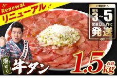 ＼スピード発送／ 【訳あり】 薄切り 牛タン 塩ダレ漬け 1.5kg 【最短3～5営業日以内に発送】 牛 牛肉 ビーフ タン中 タン元 塩味 タレ漬け