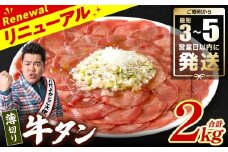 ＼スピード発送／ 【訳あり】 薄切り 牛タン 塩ダレ漬け 2kg 【最短3～5営業日以内に発送】 牛 牛肉 ビーフ タン中 タン元 塩味 タレ漬け