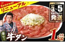 ＼スピード発送／ 【訳あり】 薄切り 牛タン 塩ダレ漬け 1kg 【最短3～5営業日以内に発送】 牛 牛肉 ビーフ タン中 タン元 塩味 タレ漬け