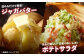 じゃがバターやポテトサラダ、カレーライス、肉じゃがなどに。