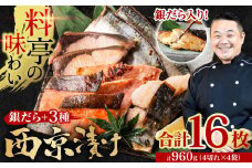 【訳あり】 厳選 鮮魚 西京漬け 960g 銀だら入り 食べ比べ 16枚 西京焼き 4切れ×4袋 魚 さかな 【順次発送】