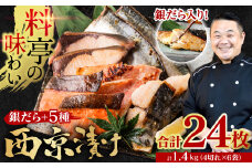 【訳あり】  厳選 鮮魚 西京漬け 1.4kg 銀だら入り たっぷり 24枚 西京焼き 4切れ×6袋 魚 さかな 日本料理店 料亭 西京焼き 銀だら 厳選 鮮魚 魚 さかな 冷凍【順次発送】