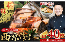 【訳あり】 厳選 鮮魚 西京漬け 2.4kg 銀だら入り たっぷり 40枚 西京焼き 4切れ×10袋 魚 さかな 【順次発送】
