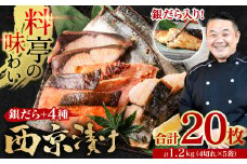 【訳あり】 厳選 鮮魚 西京漬け 1.2kg 銀だら入り たっぷり 20枚 西京焼き 4切れ×5袋 （魚 さかな 漬魚 おまかせ 西京味噌 鯖 赤魚 カレイ サワラ 銀鱈 銀ダラ 惣菜 弁当 おかず 冷凍）【順次発送】