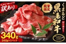 【順次発送】【訳あり】 くまもと黒毛和牛 切り落とし 340g 340g×1パック （ 黒毛和牛 牛肉 和牛 ブランド牛 ブランド和牛 訳あり牛肉 ブランド牛肉 牛肉切り落とし ブランド牛切り落とし 小分け 熊本県産 くまもと 国産 人気 毎月数量限定 ）