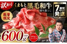 【訳あり】 くまもと黒毛和牛 切り落とし 600g（300g×2）（ 黒毛和牛 牛肉 和牛 ブランド牛 ブランド和牛 訳あり牛肉 ブランド牛肉 牛肉切り落とし ブランド牛切り落とし 小分け 熊本県産 くまもと 国産 人気 毎月数量限定 ）