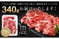 いろんな料理に活躍する切り落とし複数部位のミックスを340gお届けいたします！