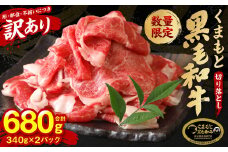 【順次発送】 【訳あり】 くまもと黒毛和牛 切り落とし 680g 340g×2パック （ 黒毛和牛 牛肉 和牛 ブランド牛 ブランド和牛 訳あり牛肉 ブランド牛肉 牛肉切り落とし ブランド牛切り落とし 小分け 熊本県産 くまもと 国産 人気 毎月数量限定 ）