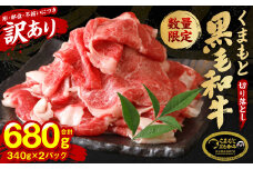 【順次発送】 【訳あり】 くまもと黒毛和牛 切り落とし 680g 340g×2パック （ 黒毛和牛 牛肉 和牛 ブランド牛 ブランド和牛 訳あり牛肉 ブランド牛肉 牛肉切り落とし ブランド牛切り落とし 小分け 熊本県産 くまもと 国産 人気 毎月数量限定 ）