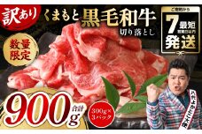 【訳あり】 くまもと黒毛和牛 切り落とし 900g（300g×3）（ 黒毛和牛 牛肉 和牛 ブランド牛 ブランド和牛 訳あり牛肉 ブランド牛肉 牛肉切り落とし ブランド牛切り落とし 小分け 熊本県産 くまもと 国産 人気 毎月数量限定 ）