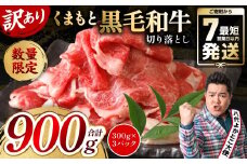 【訳あり】 くまもと黒毛和牛 切り落とし 900g（300g×3）（ 黒毛和牛 牛肉 和牛 ブランド牛 ブランド和牛 訳あり牛肉 ブランド牛肉 牛肉切り落とし ブランド牛切り落とし 小分け 熊本県産 くまもと 国産 人気 毎月数量限定 ）