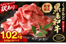 【順次発送】 【訳あり】 くまもと黒毛和牛 切り落とし 1.02kg 340g×3 （ 黒毛和牛 牛肉 和牛 ブランド牛 ブランド和牛 訳あり牛肉 ブランド牛肉 牛肉切り落とし ブランド牛切り落とし 小分け 熊本県産 くまもと 国産 人気 毎月数量限定 ）