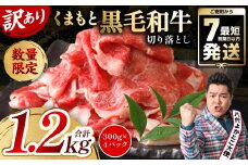  【訳あり】 くまもと黒毛和牛 切り落とし 1.2kg（300g×4）（ 黒毛和牛 牛肉 和牛 ブランド牛 ブランド和牛 訳あり牛肉 ブランド牛肉 牛肉切り落とし ブランド牛切り落とし 小分け 熊本県産 くまもと 国産 人気 毎月数量限定 ）